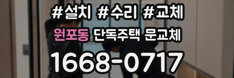 원포동 단독주택 문교체