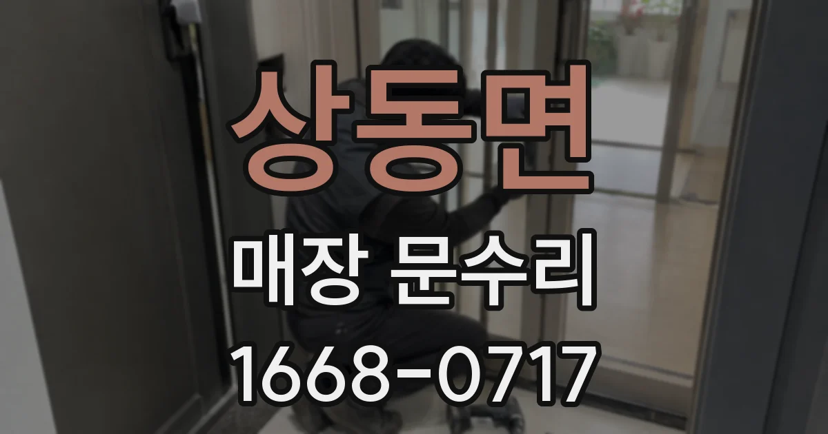 상동면 매장 문수리