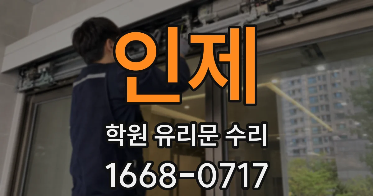 인제 학원 유리문 수리