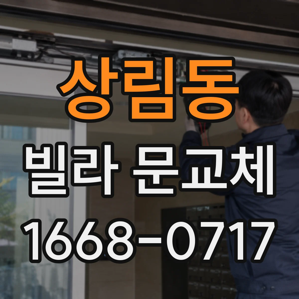 상림동 빌라 문교체