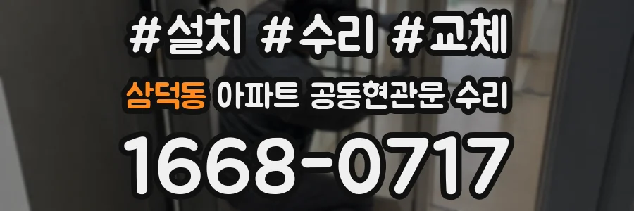 삼덕동 아파트 공동현관문 수리