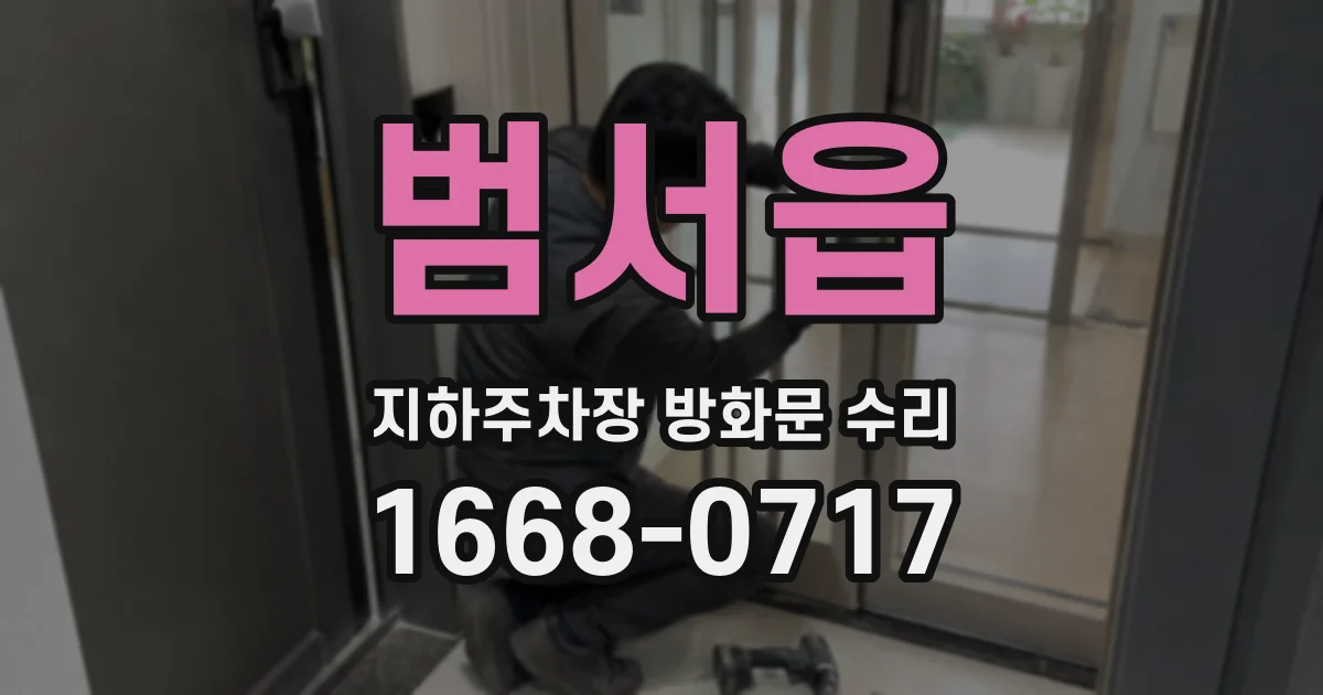 범서읍 지하주차장 방화문 수리