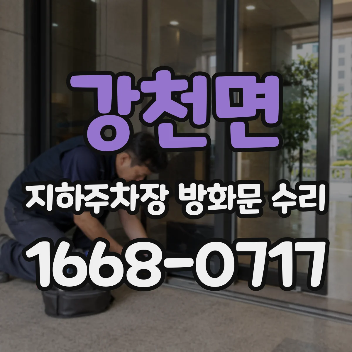 강천면 지하주차장 방화문 수리