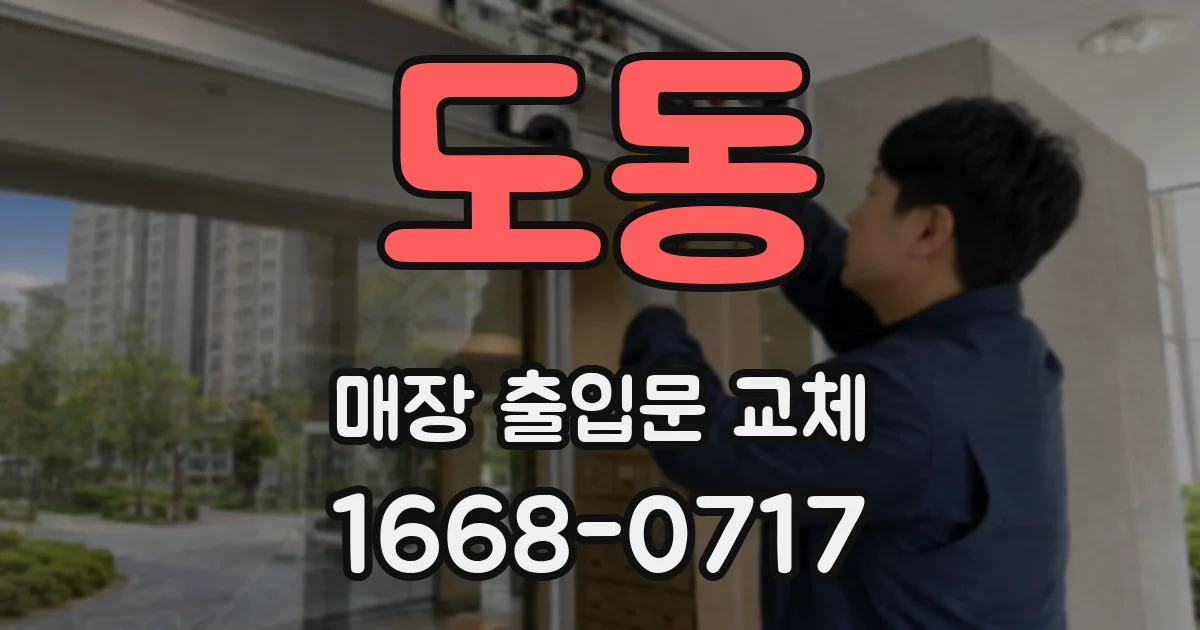 도동 매장 출입문 교체