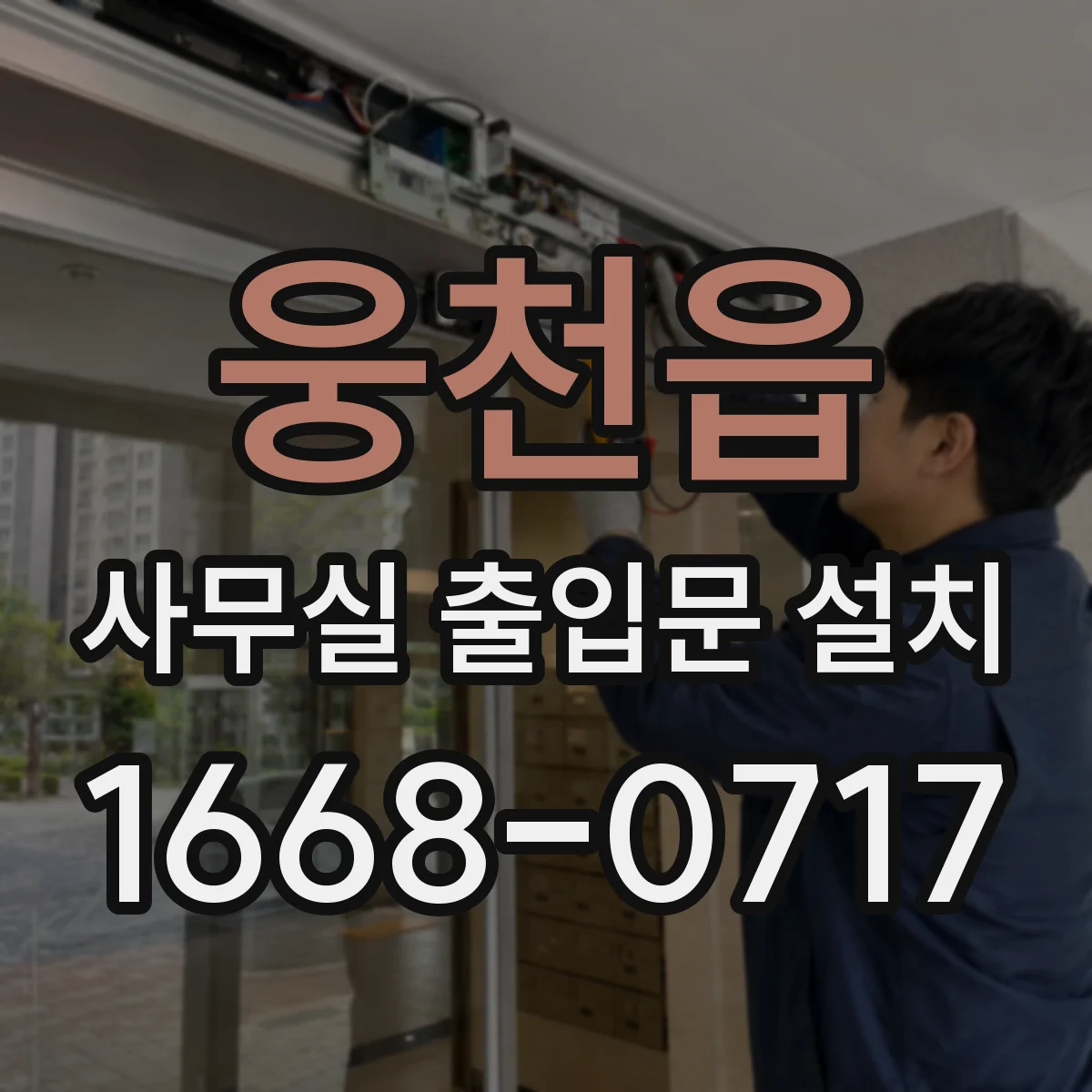 웅천읍 사무실 출입문 설치