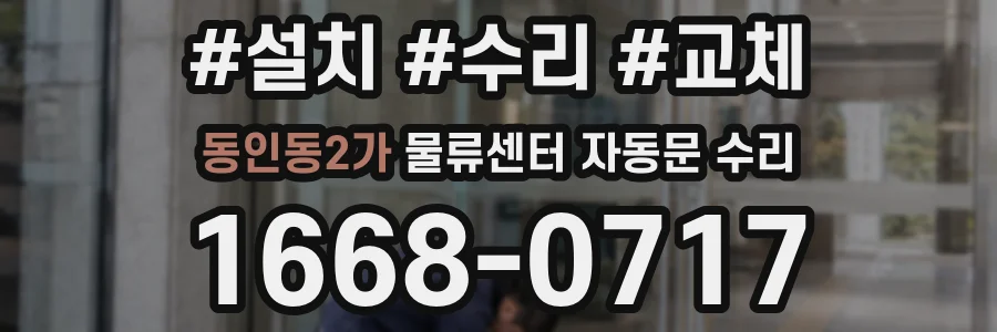 동인동2가 물류센터 자동문 수리