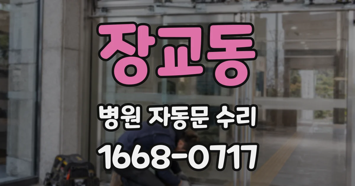장교동 병원 자동문 수리