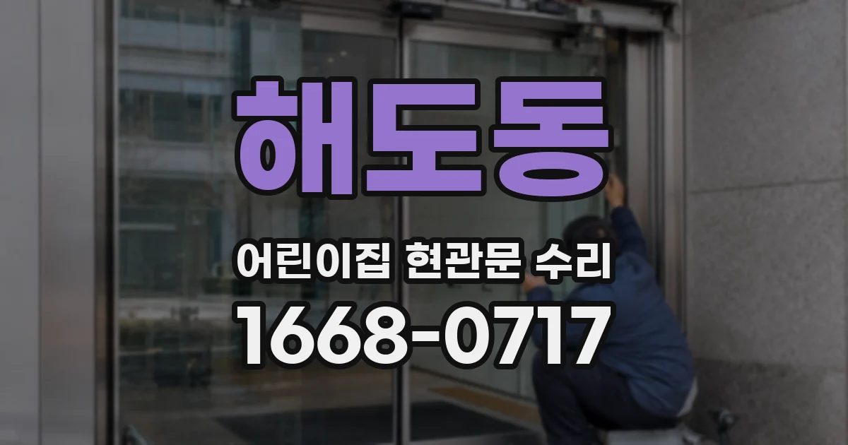 해도동 어린이집 현관문 수리