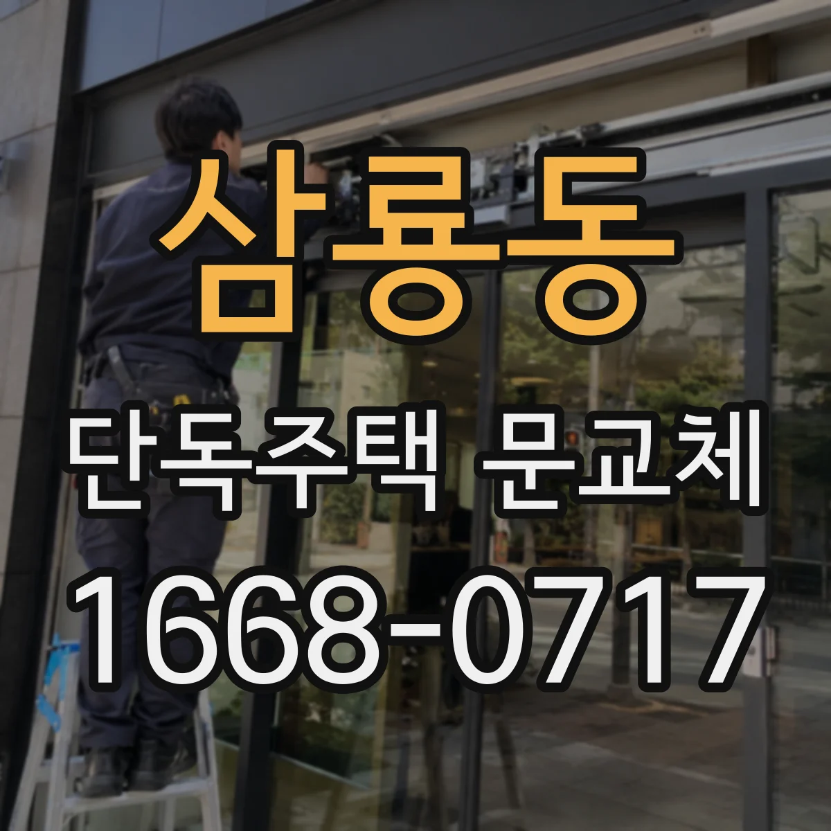 삼룡동 단독주택 문교체