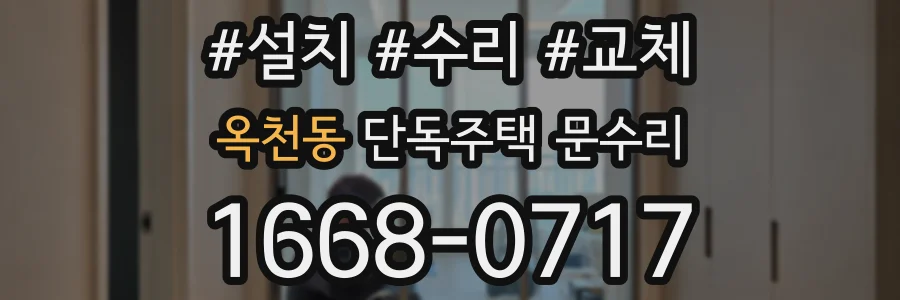옥천동 단독주택 문수리