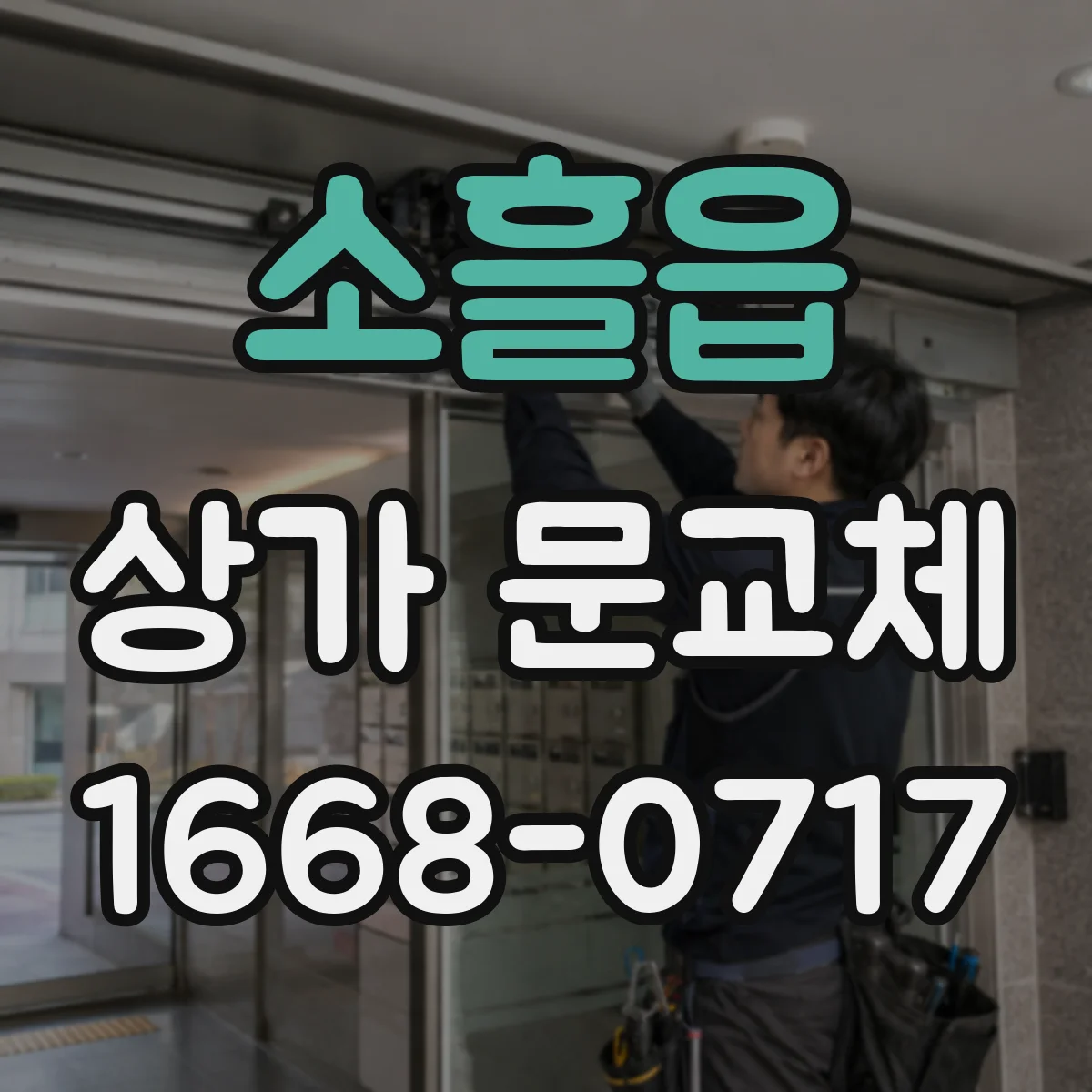 소흘읍 상가 문교체