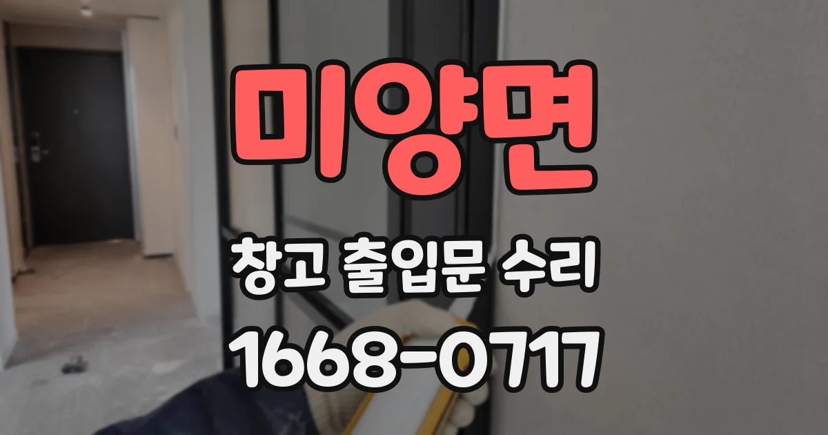 미양면 창고 출입문 수리
