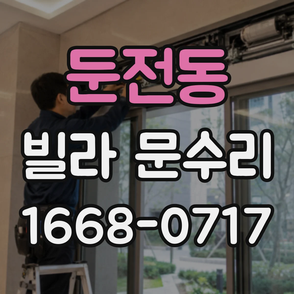 둔전동 빌라 문수리