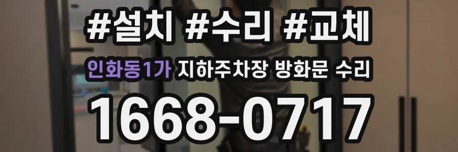 인화동1가 지하주차장 방화문 수리