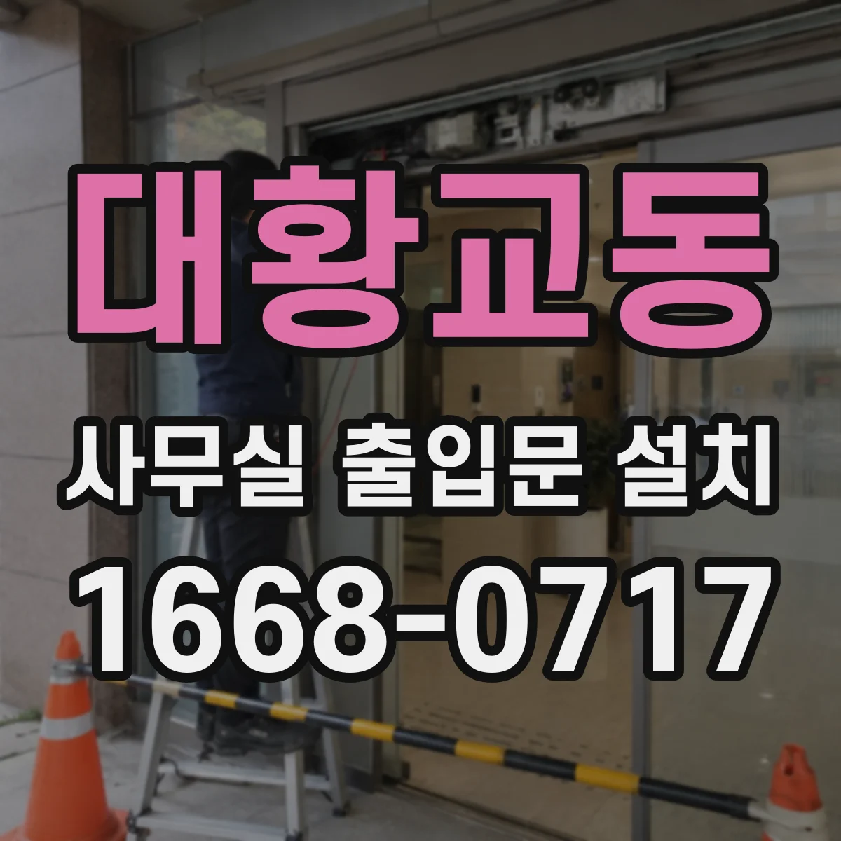 대황교동 사무실 출입문 설치