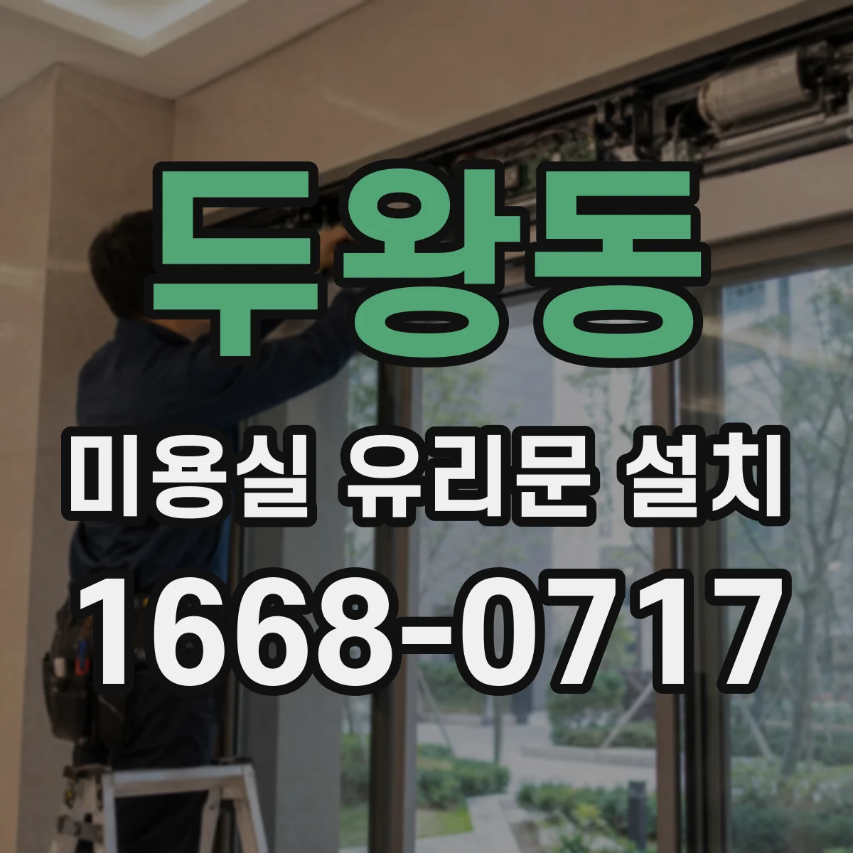 두왕동 미용실 유리문 설치