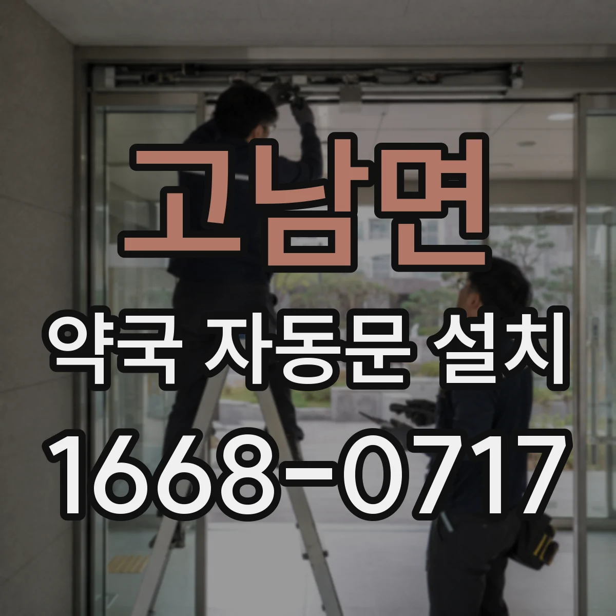 고남면 약국 자동문 설치