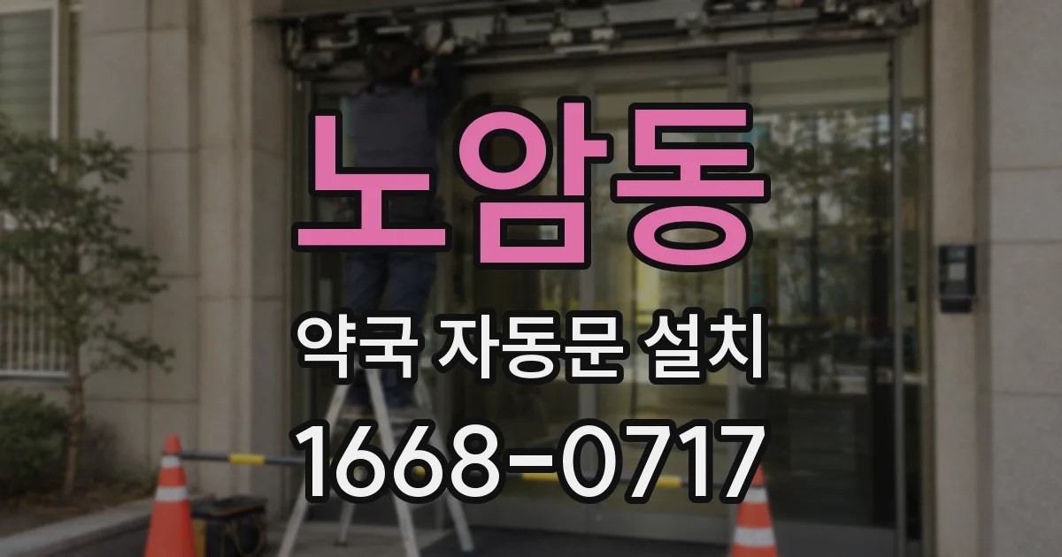 노암동 약국 자동문 설치