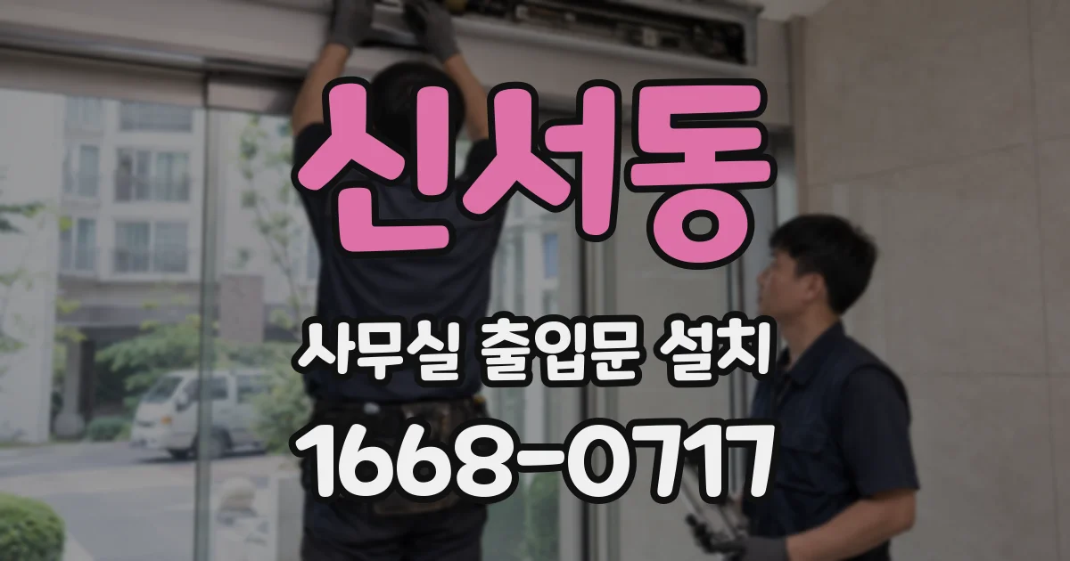 신서동 사무실 출입문 설치