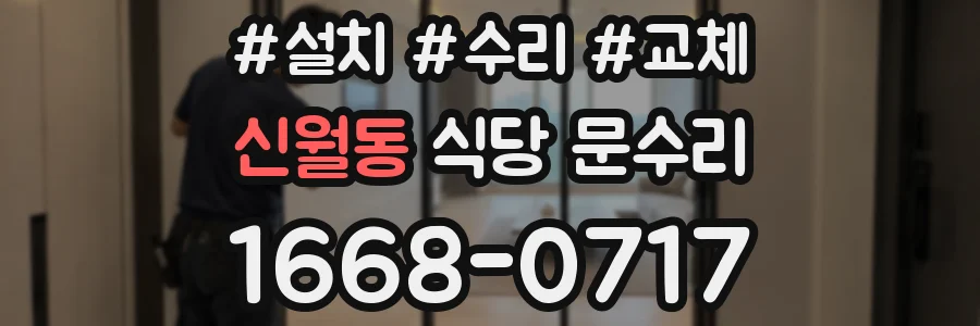 신월동 식당 문수리