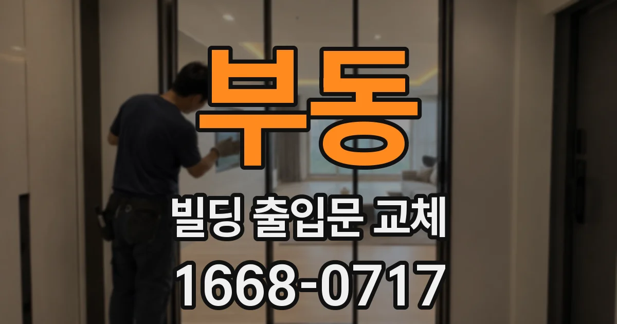 부동 빌딩 출입문 교체
