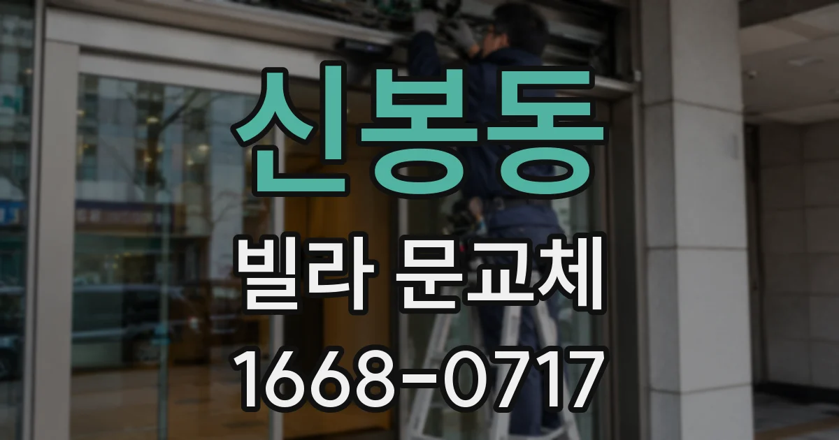 신봉동 빌라 문교체