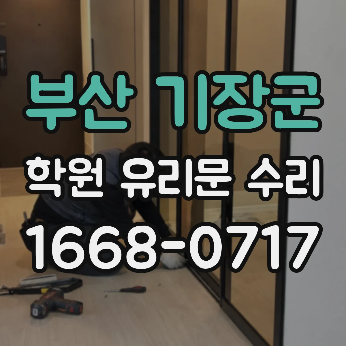 부산 기장군 학원 유리문 수리