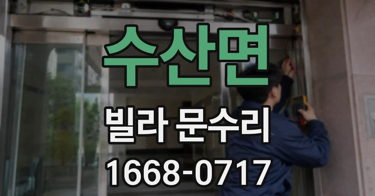 수산면 빌라 문수리