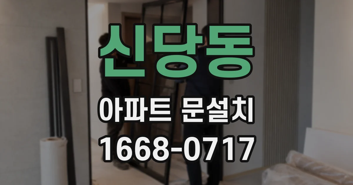 신당동 아파트 문설치