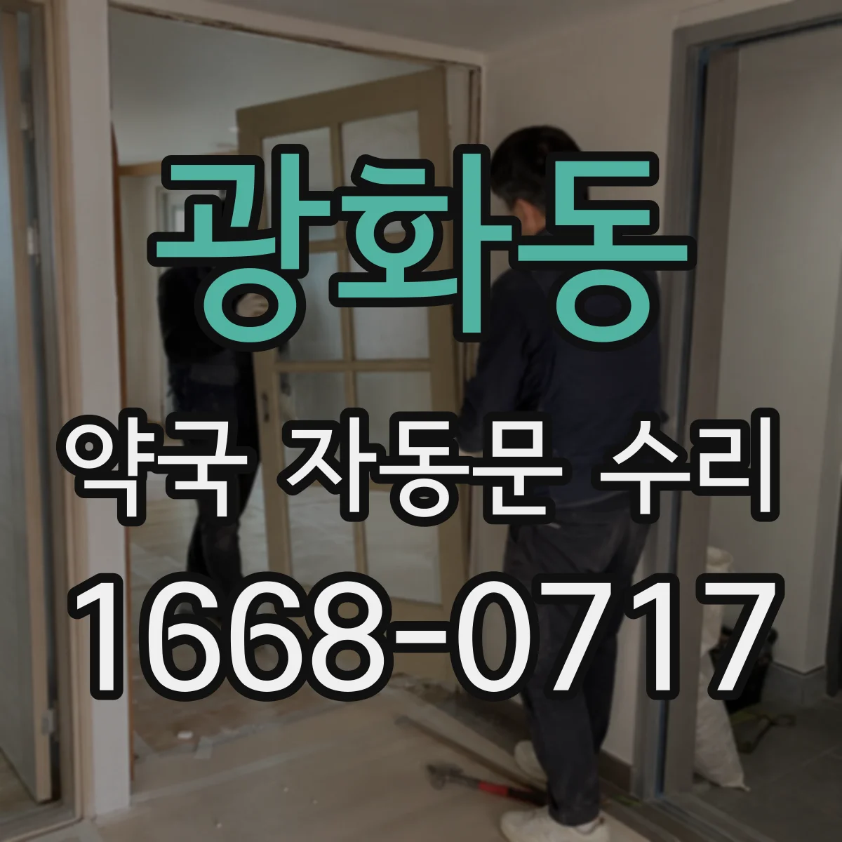 광화동 약국 자동문 수리