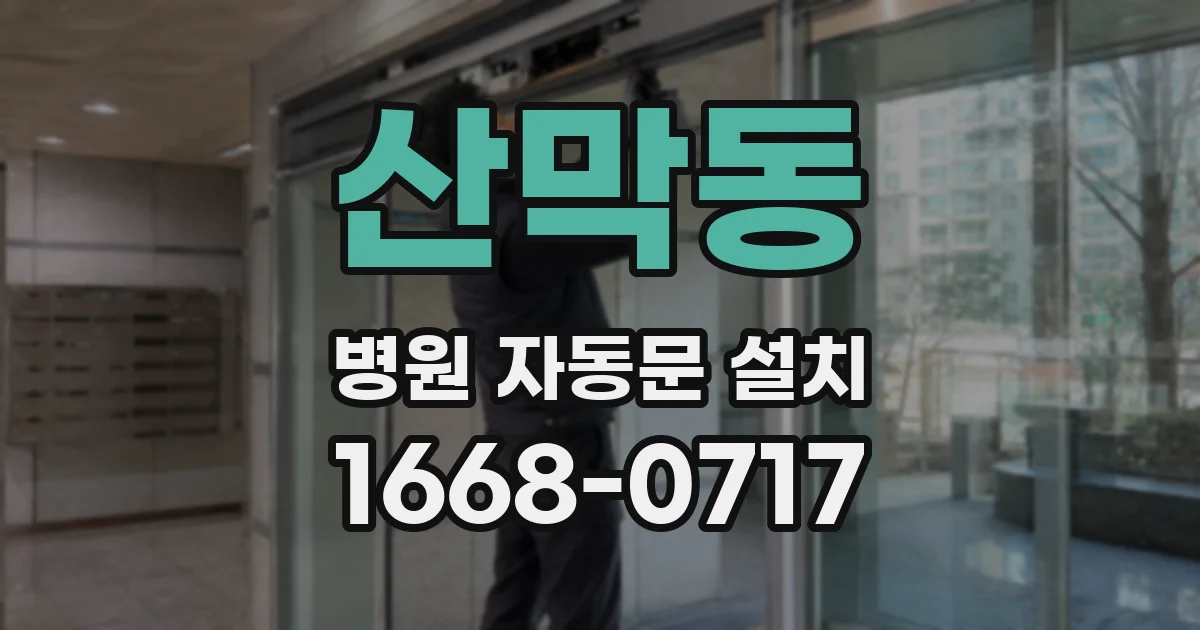 산막동 병원 자동문 설치