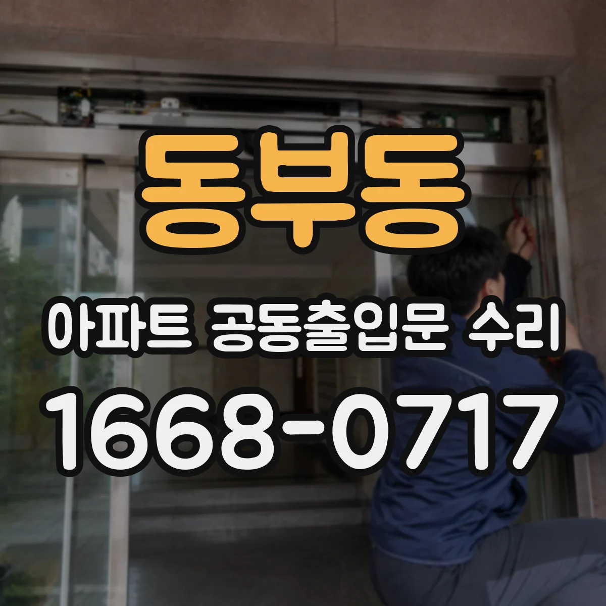 동부동 아파트 공동출입문 수리