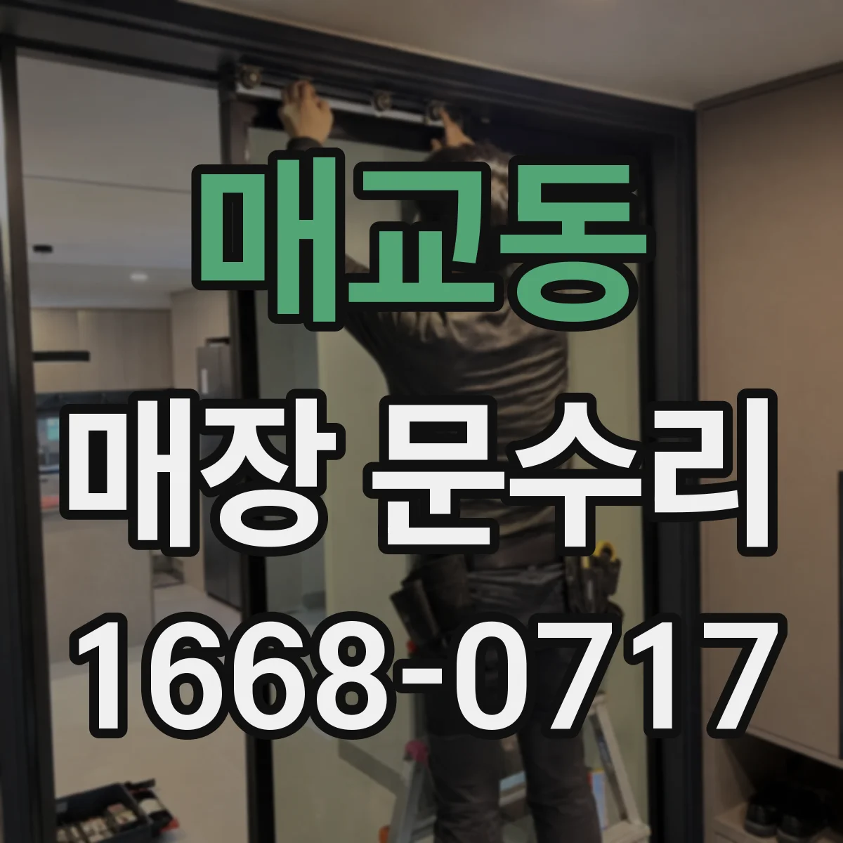매교동 매장 문수리