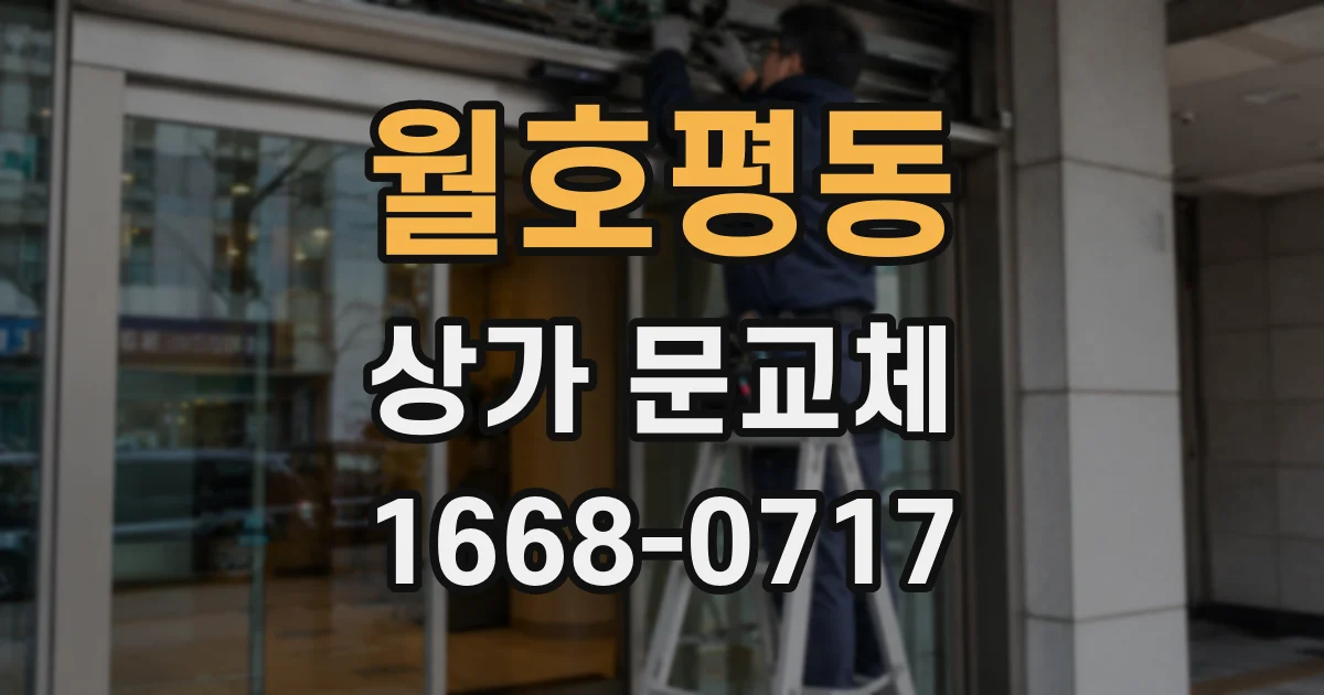 월호평동 상가 문교체