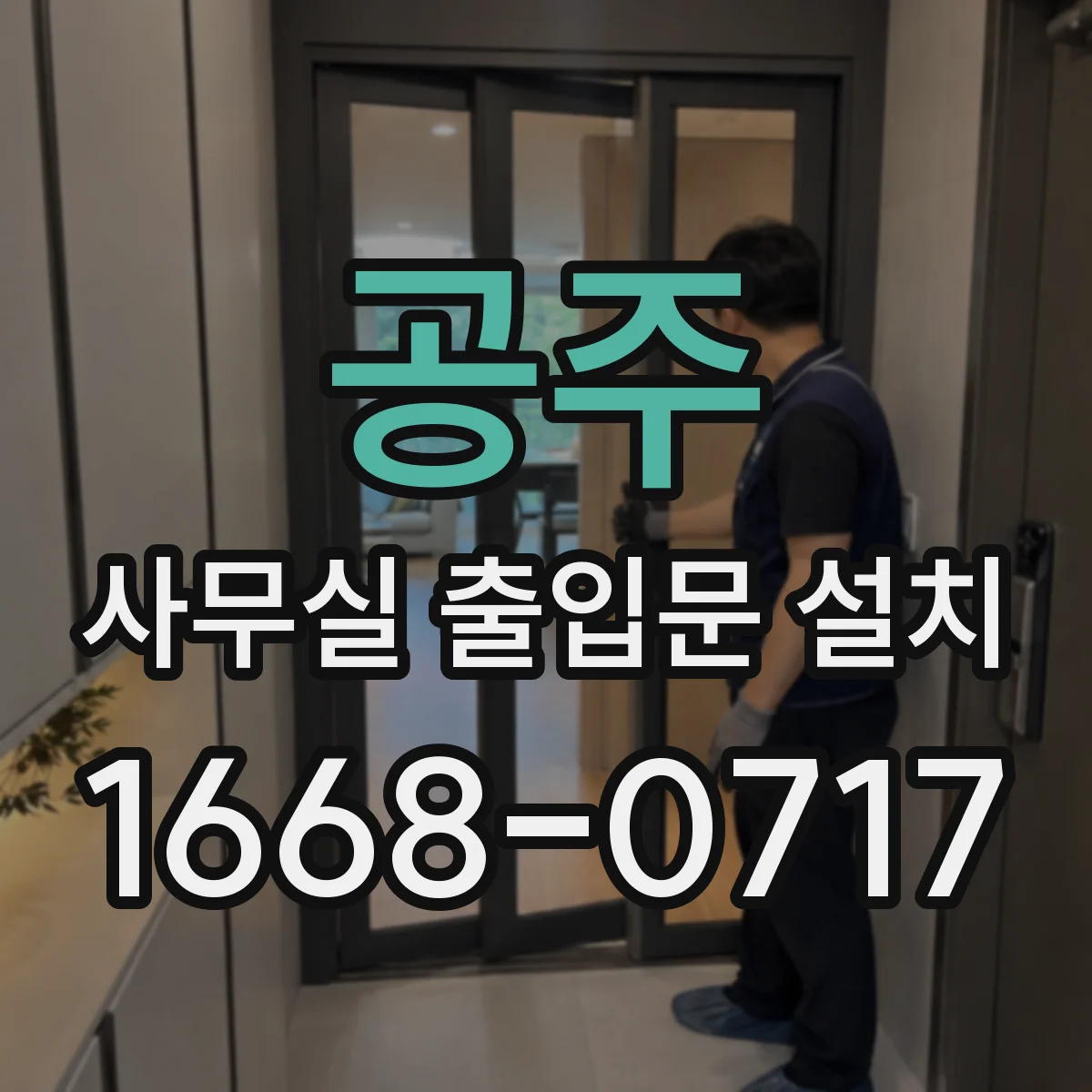 공주 사무실 출입문 설치
