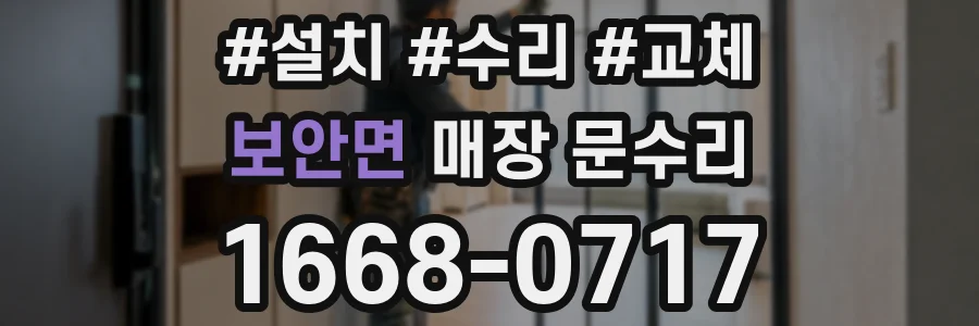 보안면 매장 문수리