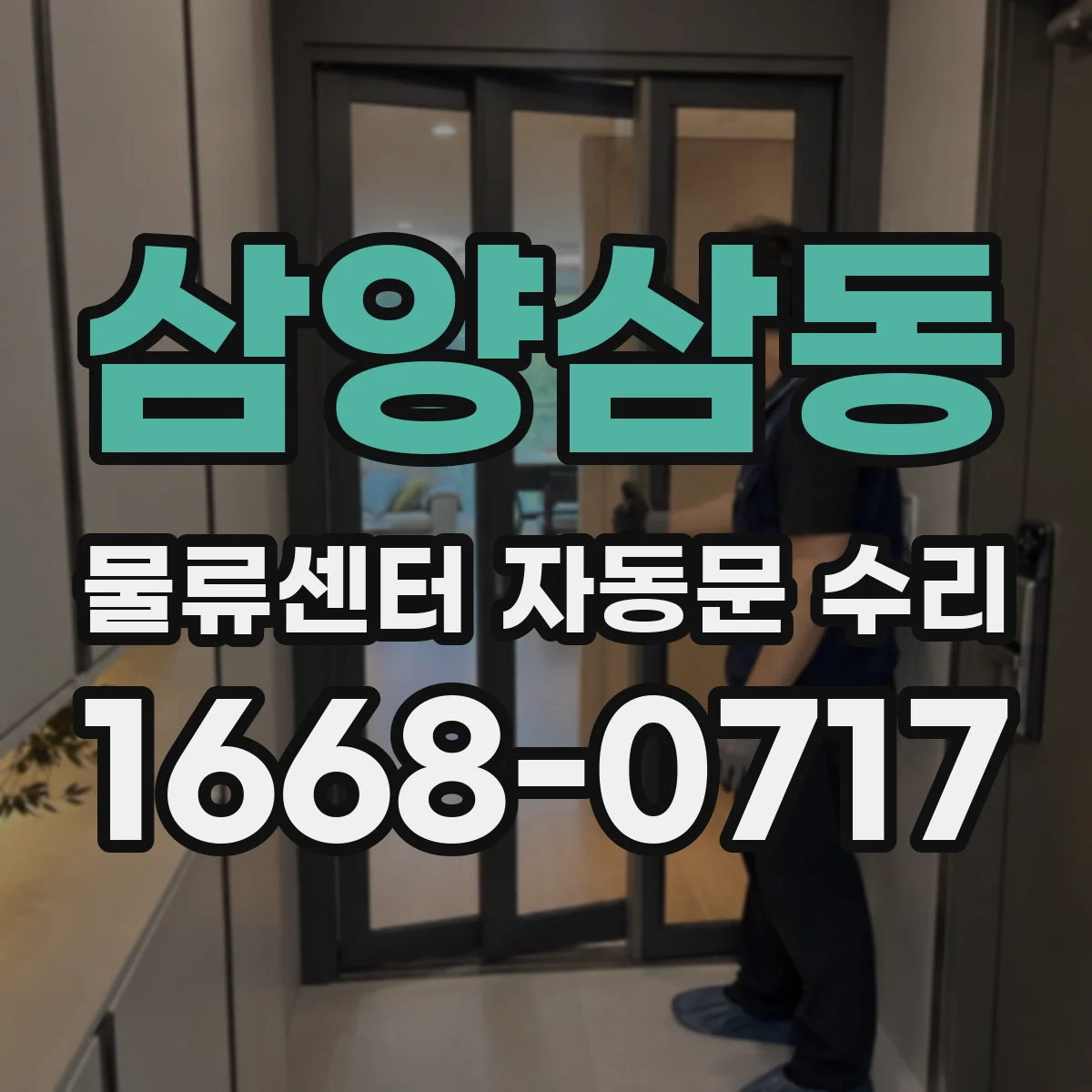 삼양삼동 물류센터 자동문 수리