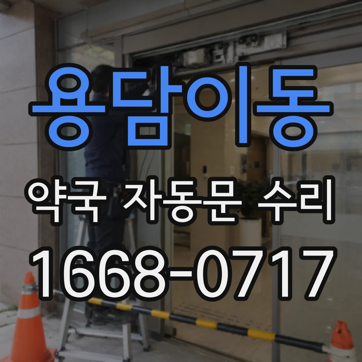 용담이동 약국 자동문 수리