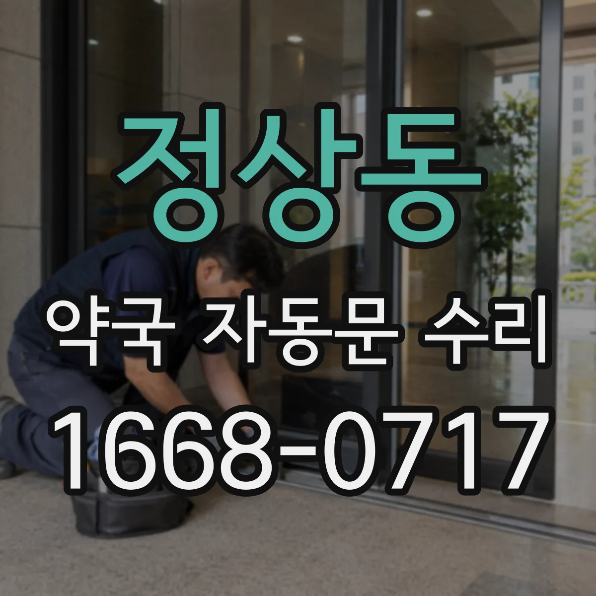 정상동 약국 자동문 수리
