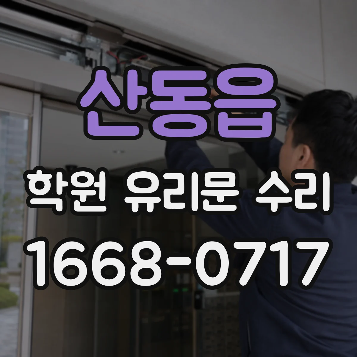 산동읍 학원 유리문 수리