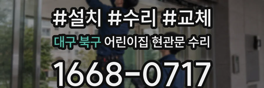 대구 북구 어린이집 현관문 수리