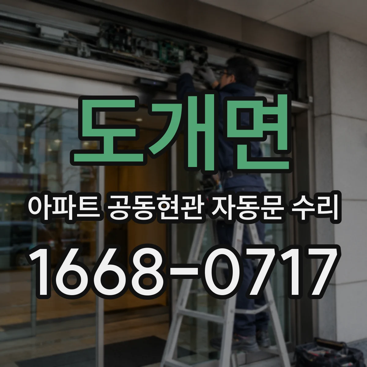 도개면 아파트 공동현관 자동문 수리