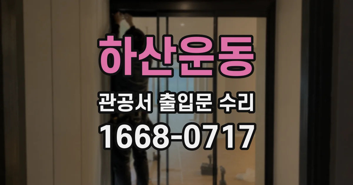 하산운동 관공서 출입문 수리