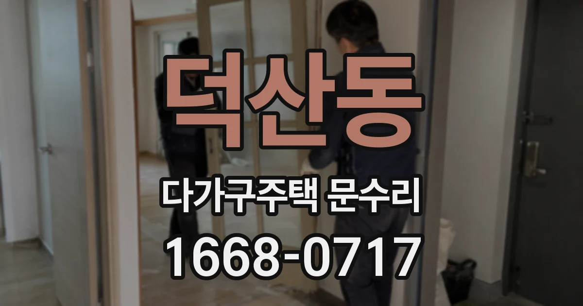 덕산동 다가구주택 문수리