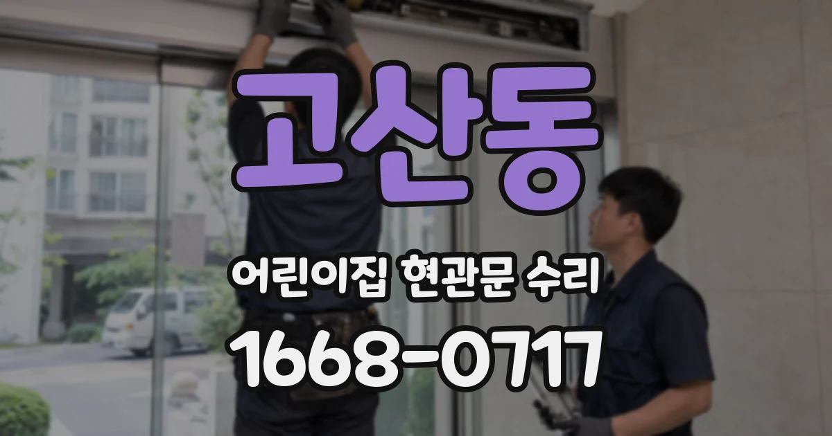 고산동 어린이집 현관문 수리