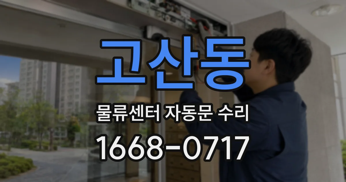 고산동 물류센터 자동문 수리