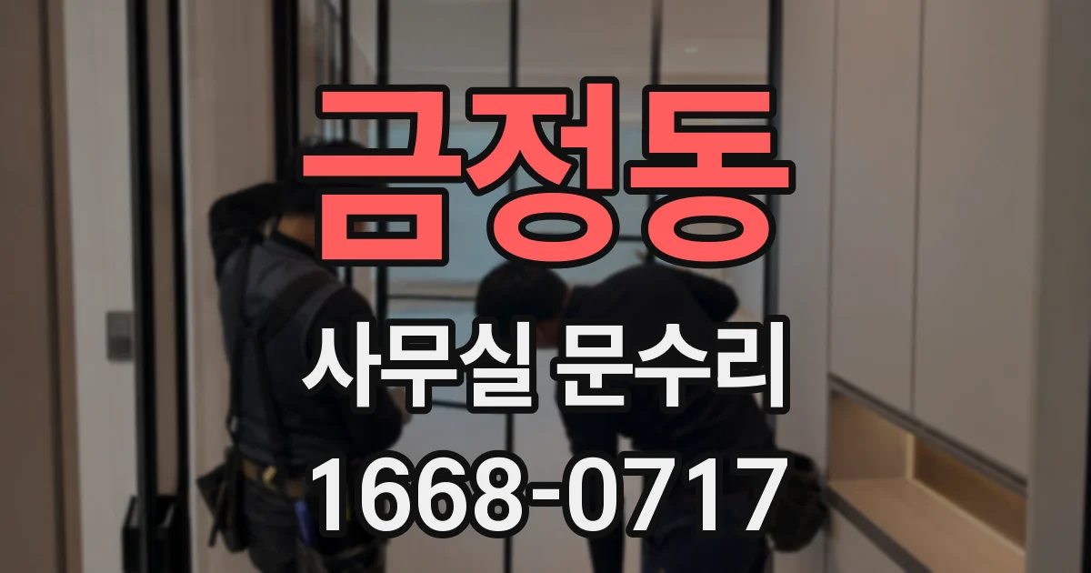 금정동 사무실 문수리