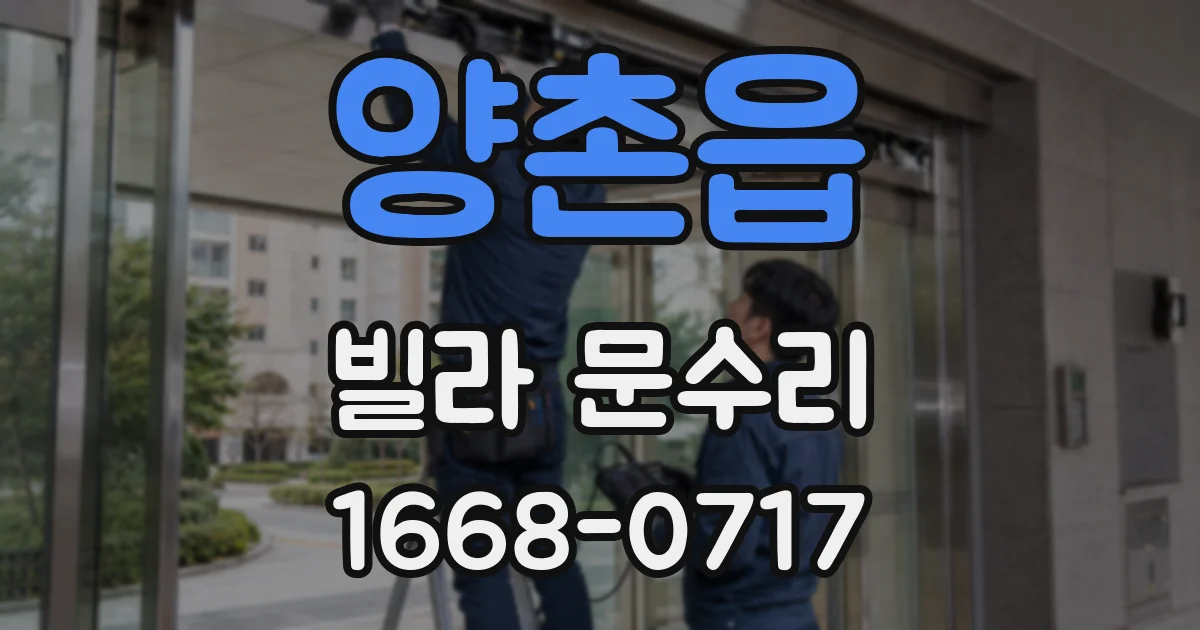 양촌읍 빌라 문수리