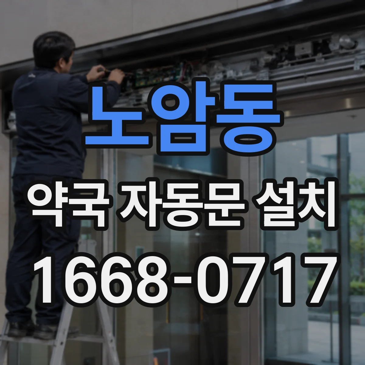 노암동 약국 자동문 설치