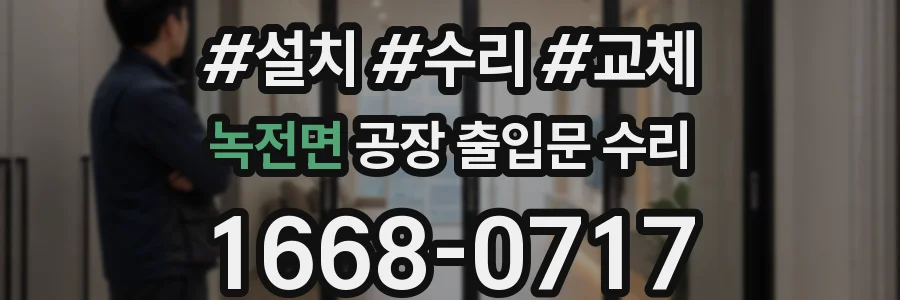 녹전면 공장 출입문 수리